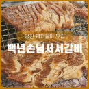 백년서서갈비 | 당진 돼지갈비 가성비 맛집 백년손님서서갈비 내돈내산 후기