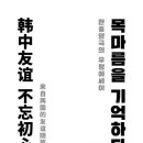 목마름을 기억하다 - 한중 양국의 우정에세이 -저자(글) 황재호 이미지