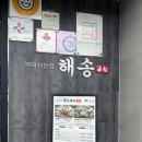 해송 | 대구 엑스코 근처 복어전문점 “해송” 후기