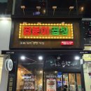 곱분이곱창 | [칠곡3지구 맛집]곱분이곱창 대구동천점(솔직후기)