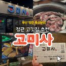 특수부위직화구이 | 고미사 방문 필수! 특수부위 직화구이·껍데기·백김치 조합 완벽 후기✨ 단체석·셀프바까지 만족도 최고🐷🔥