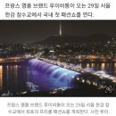 한강 잠수교서 루이비통 패션쇼 열린다…&#39;오겜&#39; 감독도 참여 이미지