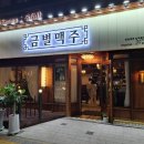 [리뷰남녀] 김해회식장소 김해맥주집 추천 금별맥주 김해율하점