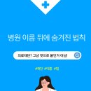 의료법인혜원의료재단혜원성모병원 | 병원 이름에 'OO의료재단'이 많은 이유는? – 의료법과 비영리 법인의 비밀