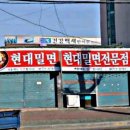 현대밀면 티스토리