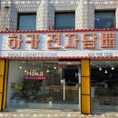 하카전자담배 남포직영1호점