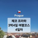 체코 프라하 3박 4일 여행 코스 추천 4일차, 비셰흐라드 산책, 프라하 감성카페, 매달린 동상, TESCO...