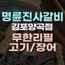 양곡1로 | 김포 무한리필 고깃집 추천 명륜진사갈비 김포양곡점 점심 방문 솔직 후기