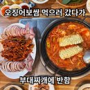 춘자네부대찌개 후기｜오징어보쌈 유명해서 갔는데 부대찌개도 맛있었던 곳