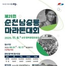 제25회 순천남승룡마라톤대회 | 제25회 순천 남승룡마라톤대회 참가자 모집! 풀코스부터 5km까지 전 코스 총정리