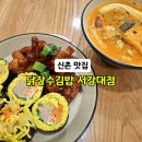 신촌김밥천국 | 신촌역 혼밥 맛집 닭장수김밥 서강대점 가성비 식당