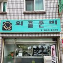 외출준비헤어숍
