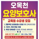 오목천요양보호사교육원