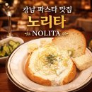 까사포르마 | 강남 파스타 맛집 | 노리타 | 강남역에서 2만원이하 가성비 파스타 맛집을 찾는다면 노리타 추천