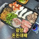 돈돈대패 | 중마동 삼겹살 돈돈대패 고기집 맛집