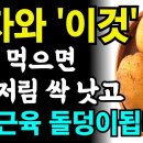 감자와 함께 먹으면 종아리쥐 안나고 다리근육 단단해지는 음식3가지와 건강레시피 3가지! 이미지