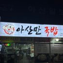 아산만국밥