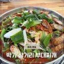 파주경찰서 앞 삼거리 | [맛집] 파주 문산 핫한 부대찌개 ‘박가 삼거리 부대찌개’