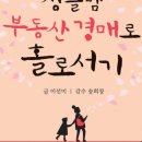 부동산 재테크(경매, 공매) 이미지