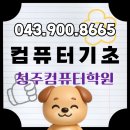 키보드 익히기에서 문서실무까지 | 청주컴퓨터학원, 타자부터 AI까지! 기초부터 실무까지 탄탄하게