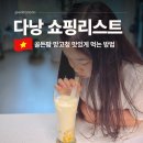 베트남 다낭 롯데마트 쇼핑리스트 추천 골든팜 망고청 패션후르츠청