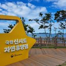 새만금꽃화원 | 전북 군산 신시도 자연휴양림 하현달102호 숙박후기