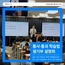 황보과학학원 | [설명회 후기] 울산 고1 통합사회·통합과학 학습법 + 생기부 전략 한눈에!