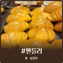 맨들러 - 세종특별자치시 만남로 146 | 삼전역 맛집 베이커리 카페 맨들러 빵지순례 다녀온 솔직 후기