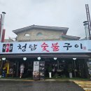 청담숯불구이(야탑점) 이미지