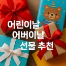 좋은선물 | 🎁 2025 어린이날 &amp; 어버이날 선물 추천! 가격대별 &amp; 후기 좋은 선물 TOP 5 모음