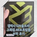울트라크리닝 | 좀비베리어 갤럭시 S24울트라 로열 AR고화질 무반사 액정보호필름 부착 후기
