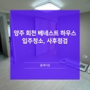 회천 베네스트 하우스 | 신축아파트 입주청소, 양주 회천 베네스트 하우스 진행했던 후기