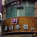 퀸코너주점 이미지