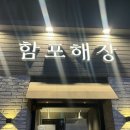 함포해장 | 맛집리뷰 :: [강남맛집] 예술의전당 근처 방배역 찐 해장국 맛집, &#34;함포해장&#34;방배본점 방문/추천/후기