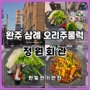 정원오리 | 완주 삼례 맛집 정원회관 오리주물럭 와이프와 다녀온 후기