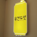 (주)유캔두잇 이미지