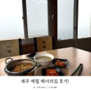 제주 애월 해녀의집 전복죽 해물라면 후기!