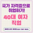 40대 여자 직업, 국가자격증 하나로 전망 좋은 직업 준비해요 ! 이미지