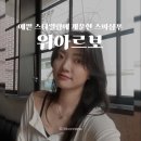 친절한 서비스와 인생헤어 찾은 성신여대헤어샵 ‘위아르보’ 솔직후기