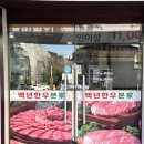 백년한우본가 | 오치동 점심 맛집 백년한우본가