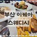 부산식당 - 83224 | 동부산 이케아 식당 후기｜푸드코트 메뉴 추천, 버섯크림파스타 솔직후기