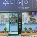 수미미용실 이미지