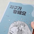 지구인쇄 | 요즘 빠져버린 감성 스토리, 학습만화 추천 ‘지구가 망해요’ 솔직 후기