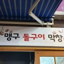 맹구돌구이 이미지