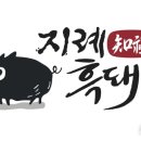 지례흑돼지