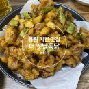 더 옛날 통닭 용원점 옛 통 중에서 제일 맛있다