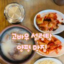 고바우문구 | [양평 &#39;고바우 설렁탕&#39;] – 10년째 찾는 인생 설렁탕 맛집!