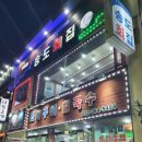 송도회집