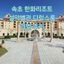 설악한화리조트 | 속초 한화리조트 설악별관 디럭스 후기 가족여행 숙소로 가성비 최고!
