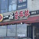 일품순두부세화점